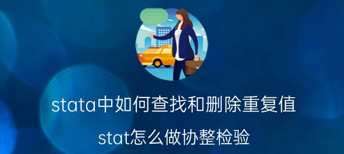 stata中如何查找和删除重复值 stat怎么做协整检验？